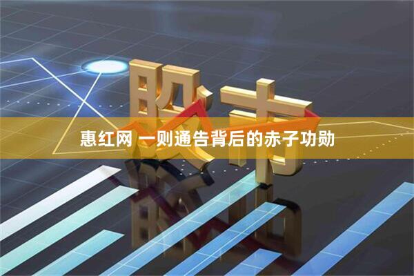 惠红网 一则通告背后的赤子功勋